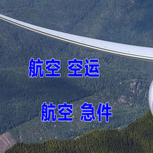 海西德令哈空运代理快递-选东方航空和上海航空